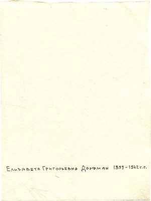 Дорфман Елизавета Григорьевна. Дерево